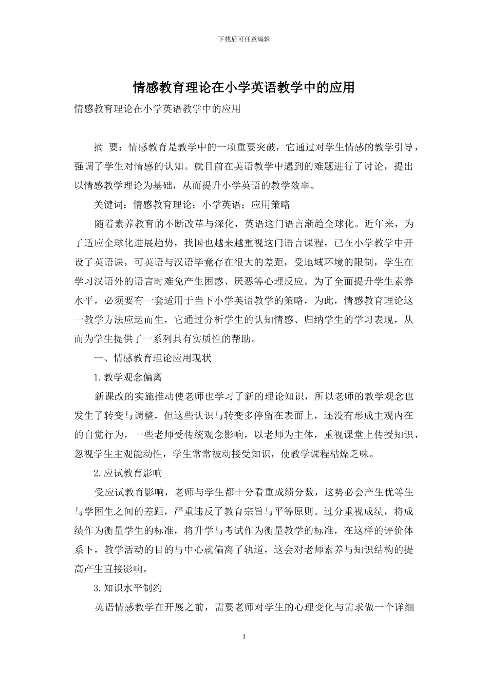 情感教育理论在小学英语教学中的应用-1_第1页