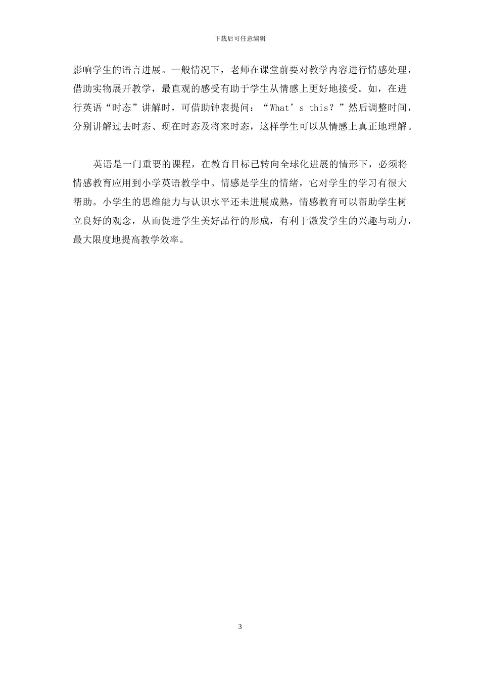 情感教育理论在小学英语教学中的应用-1_第3页