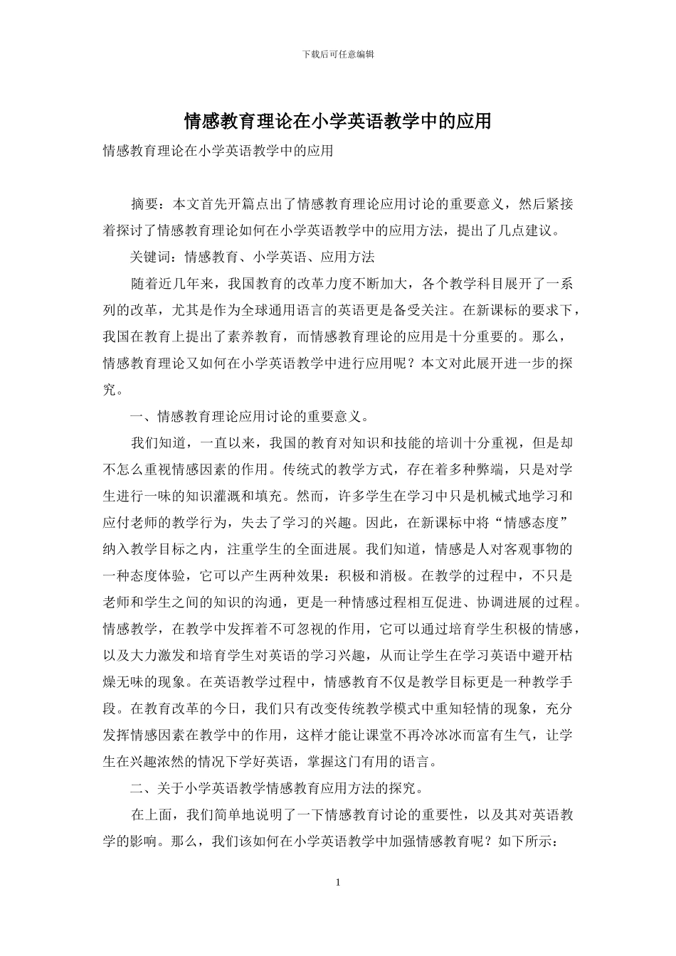 情感教育理论在小学英语教学中的应用-2_第1页