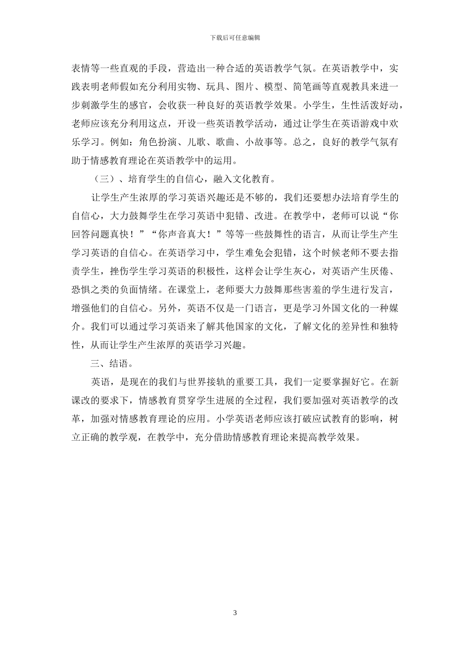 情感教育理论在小学英语教学中的应用-2_第3页