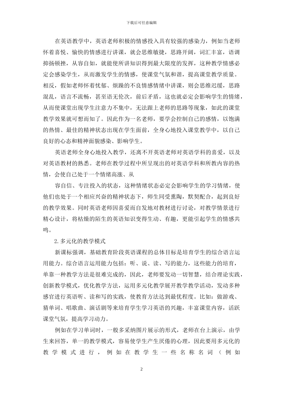 情感教育理论在小学英语教学中的应用-4_第2页