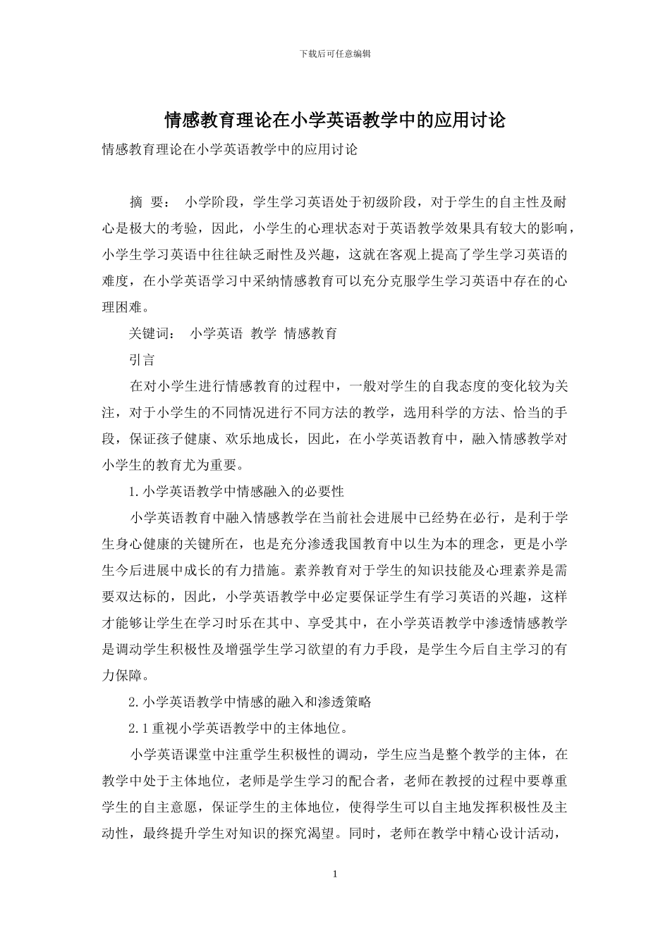 情感教育理论在小学英语教学中的应用研究-4_第1页