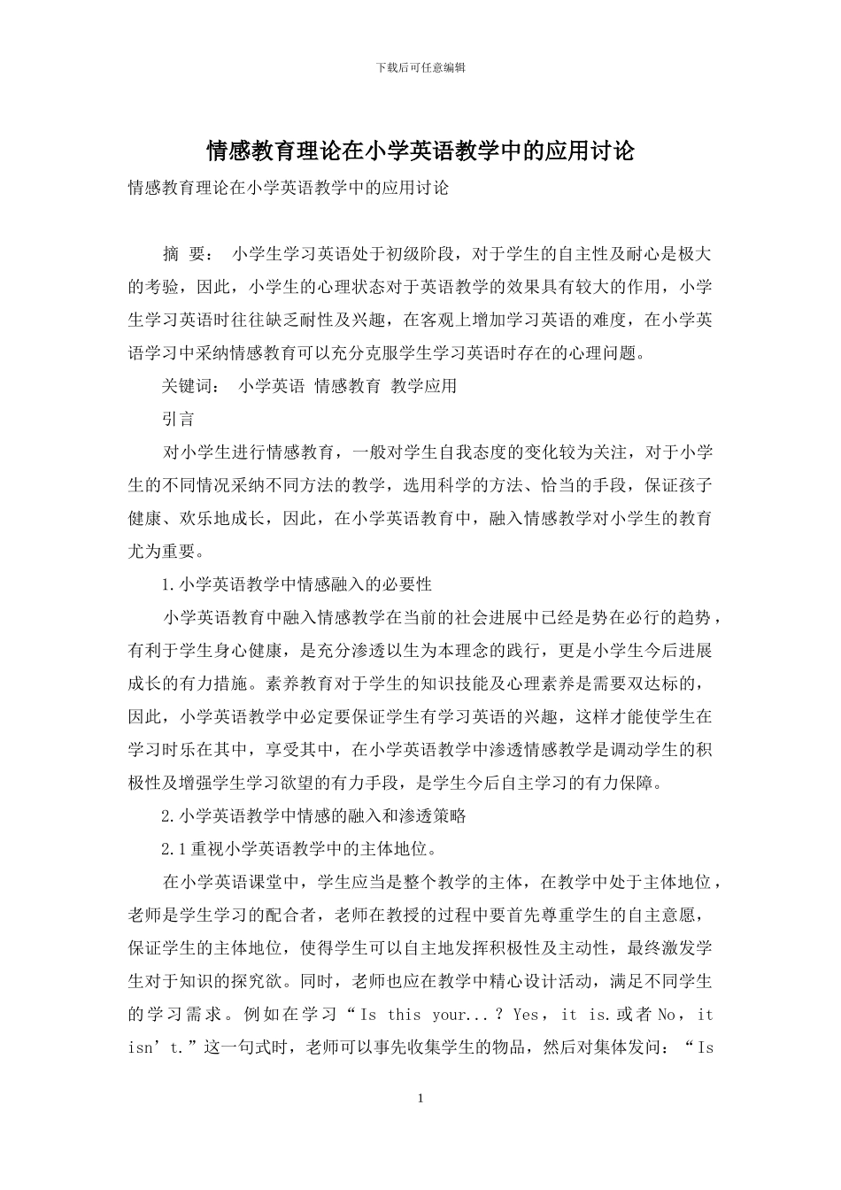 情感教育理论在小学英语教学中的应用研究-6_第1页
