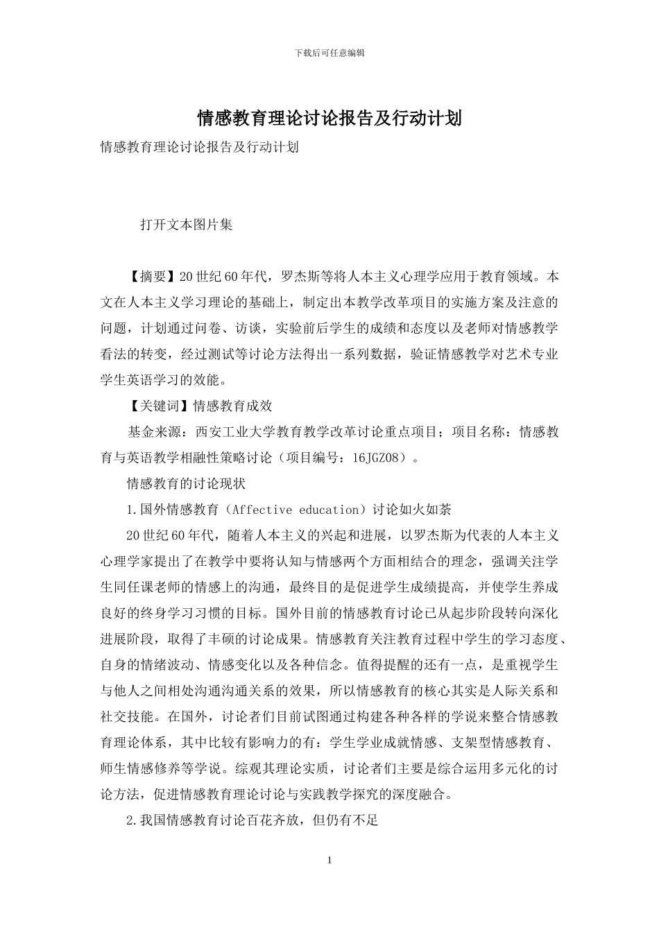 情感教育理论研究报告及行动计划_第1页
