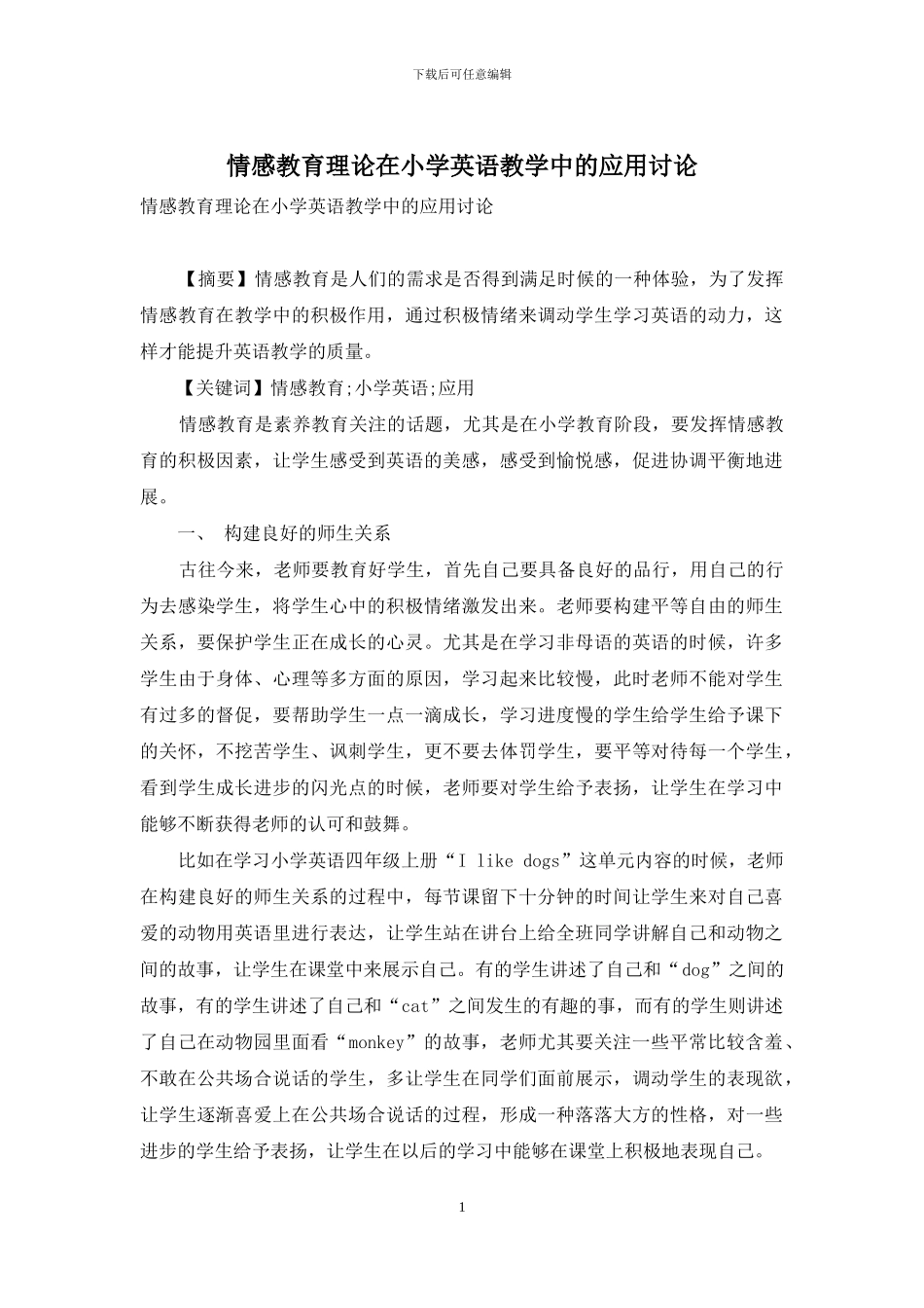 情感教育理论在小学英语教学中的应用研究-1_第1页