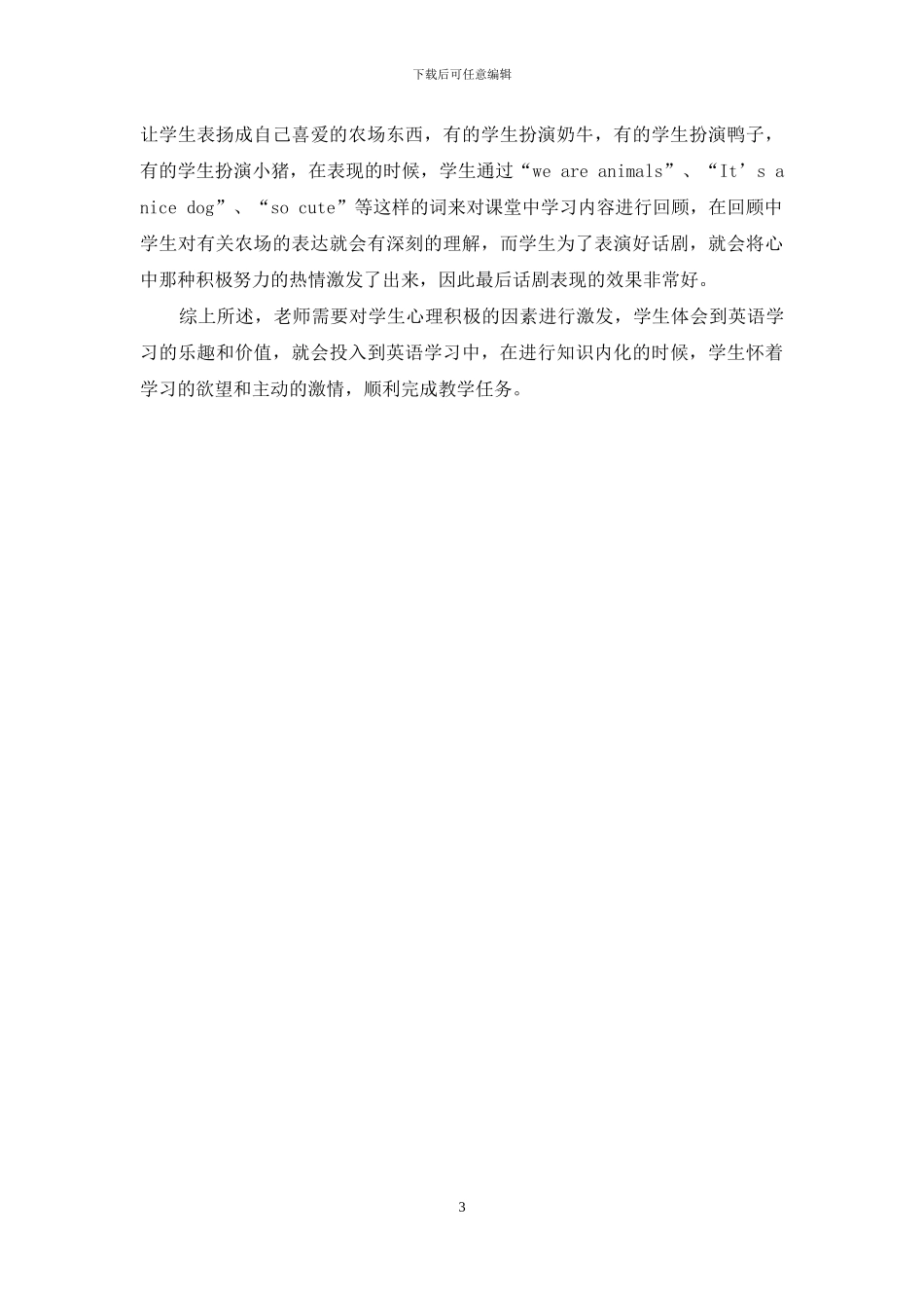 情感教育理论在小学英语教学中的应用研究-1_第3页