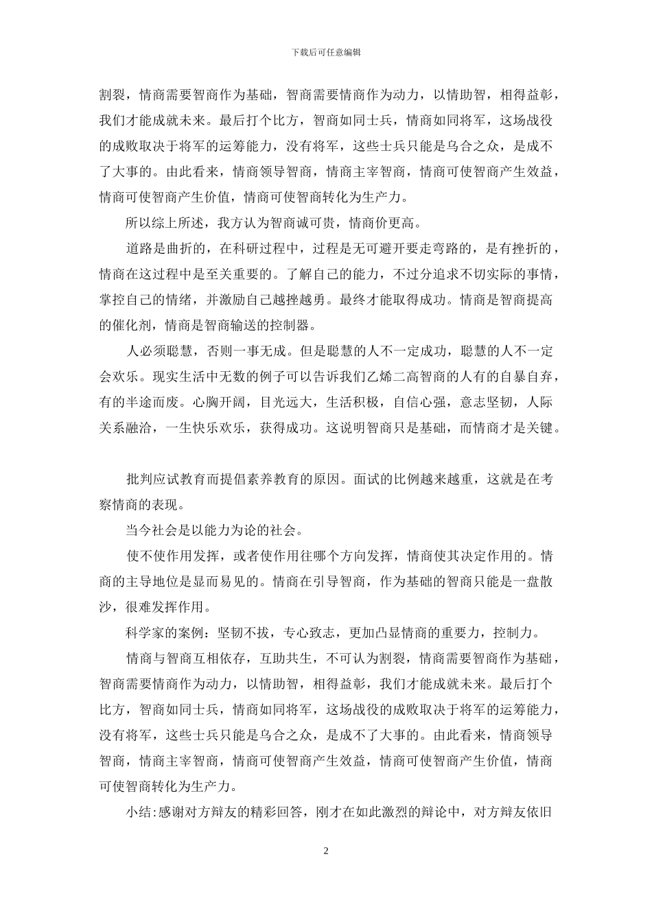 情商开篇立论_第2页