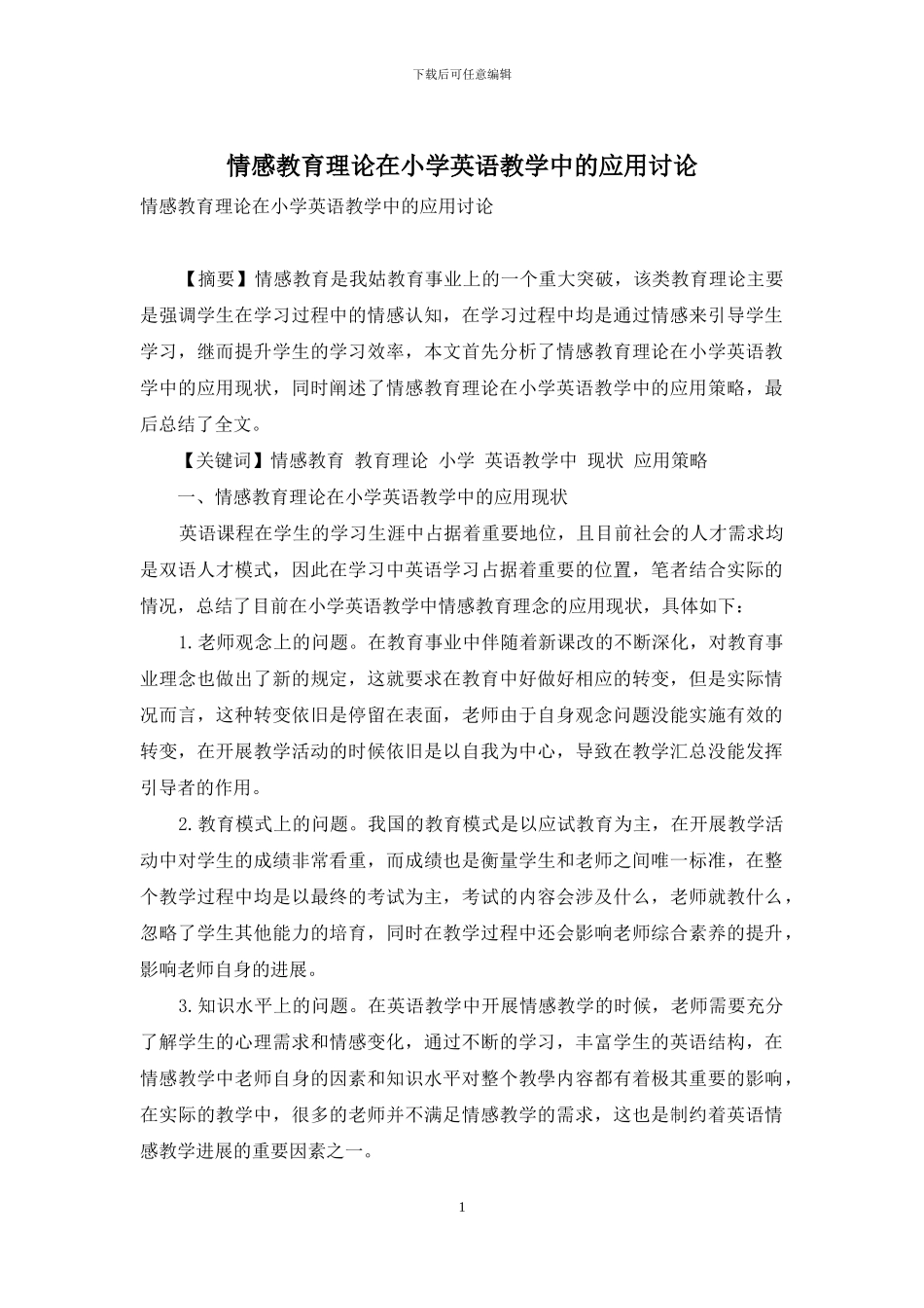 情感教育理论在小学英语教学中的应用研究-3_第1页