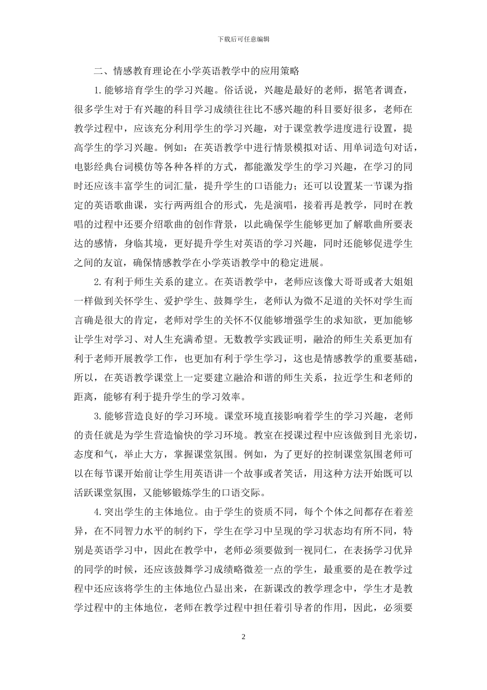 情感教育理论在小学英语教学中的应用研究-3_第2页