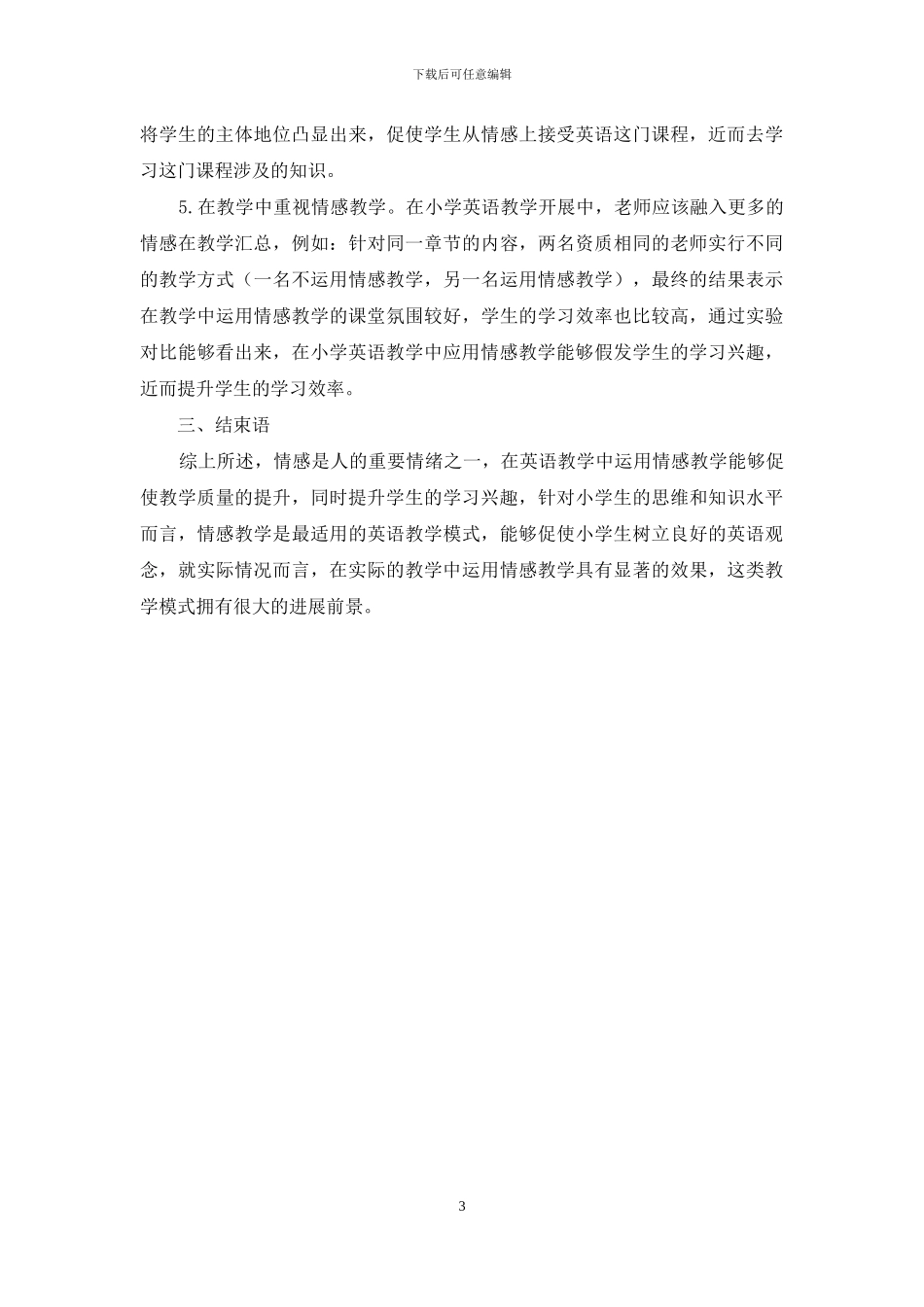情感教育理论在小学英语教学中的应用研究-3_第3页