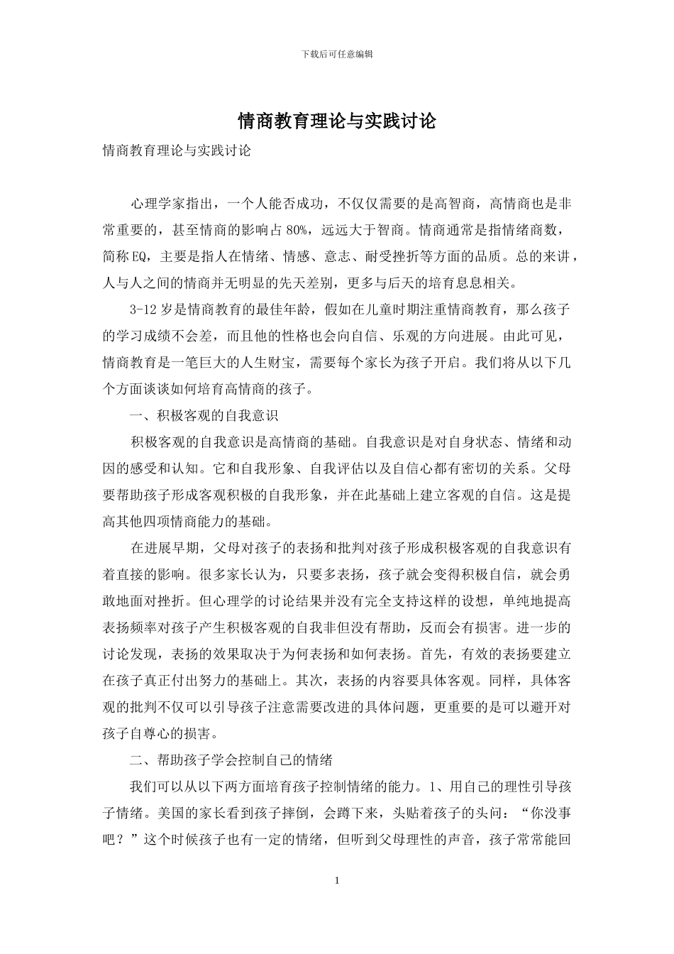 情商教育理论与实践研究_第1页