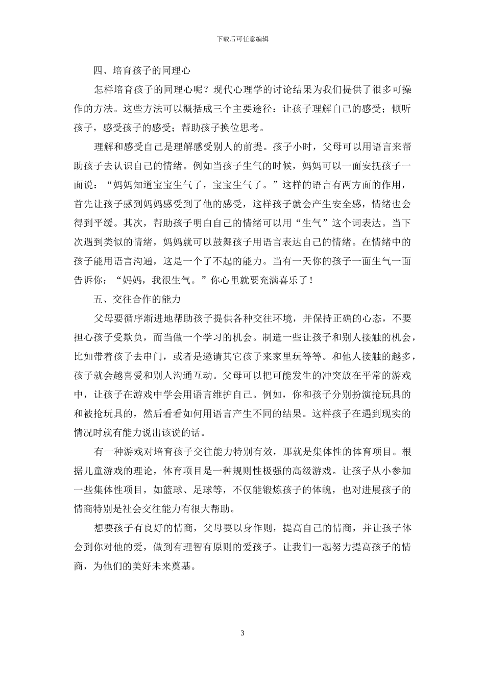 情商教育理论与实践研究_第3页