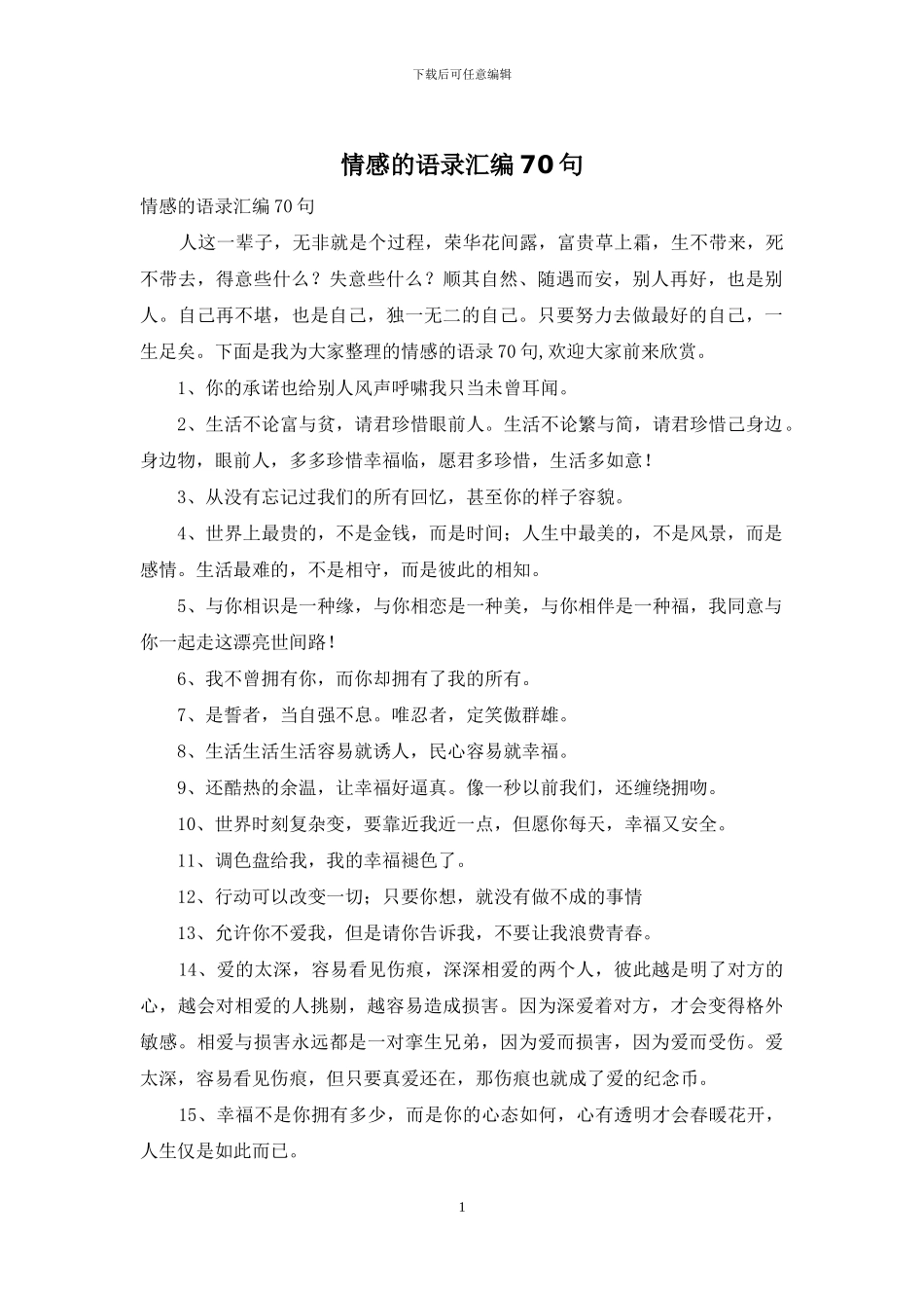 情感的语录汇编70句_第1页