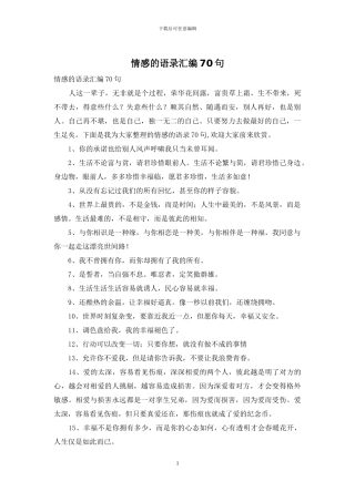 情感的语录汇编70句