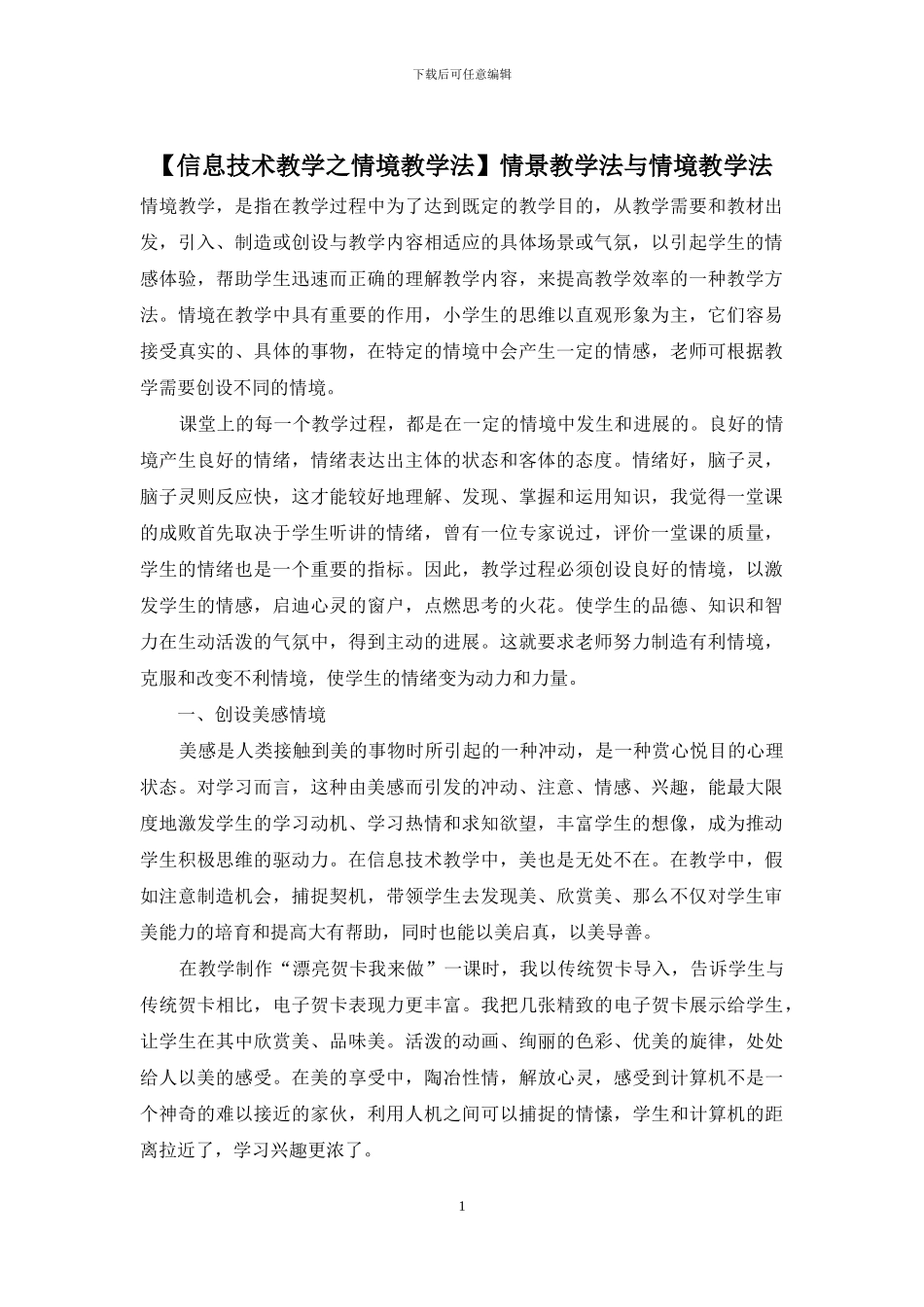 情景教学法与情境教学法_第1页