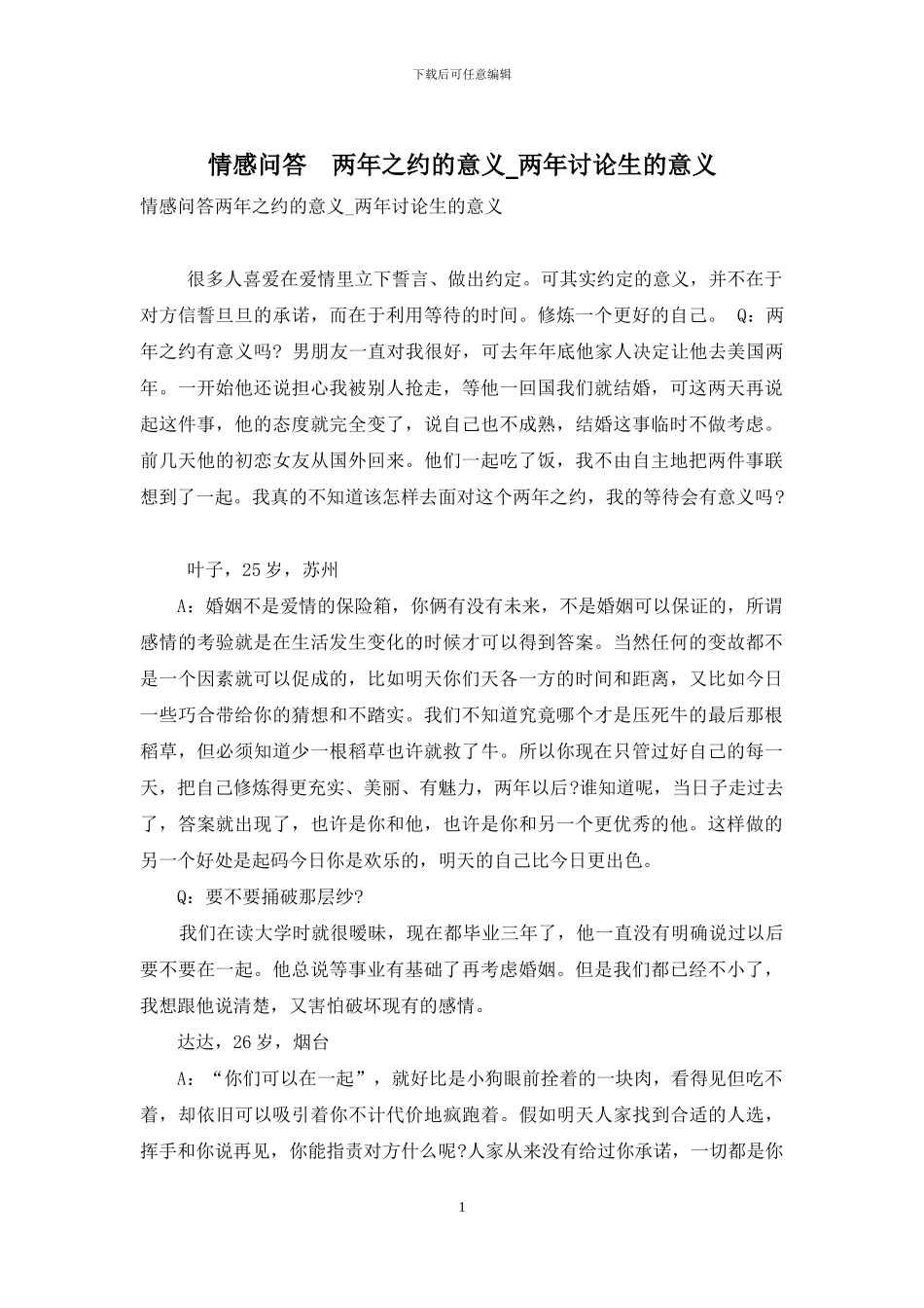 情感问答-两年之约的意义-两年研究生的意义_第1页