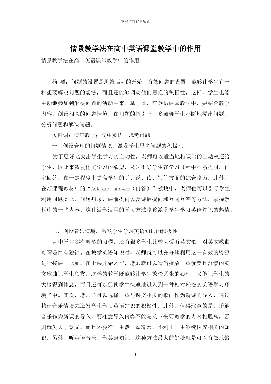 情景教学法在高中英语课堂教学中的作用_第1页