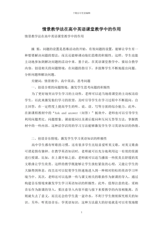 情景教学法在高中英语课堂教学中的作用