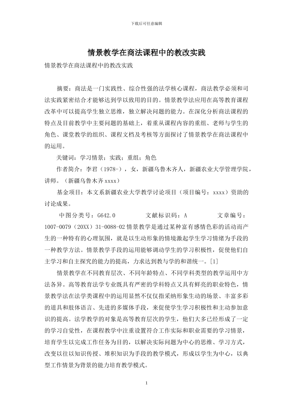 情景教学在商法课程中的教改实践_第1页