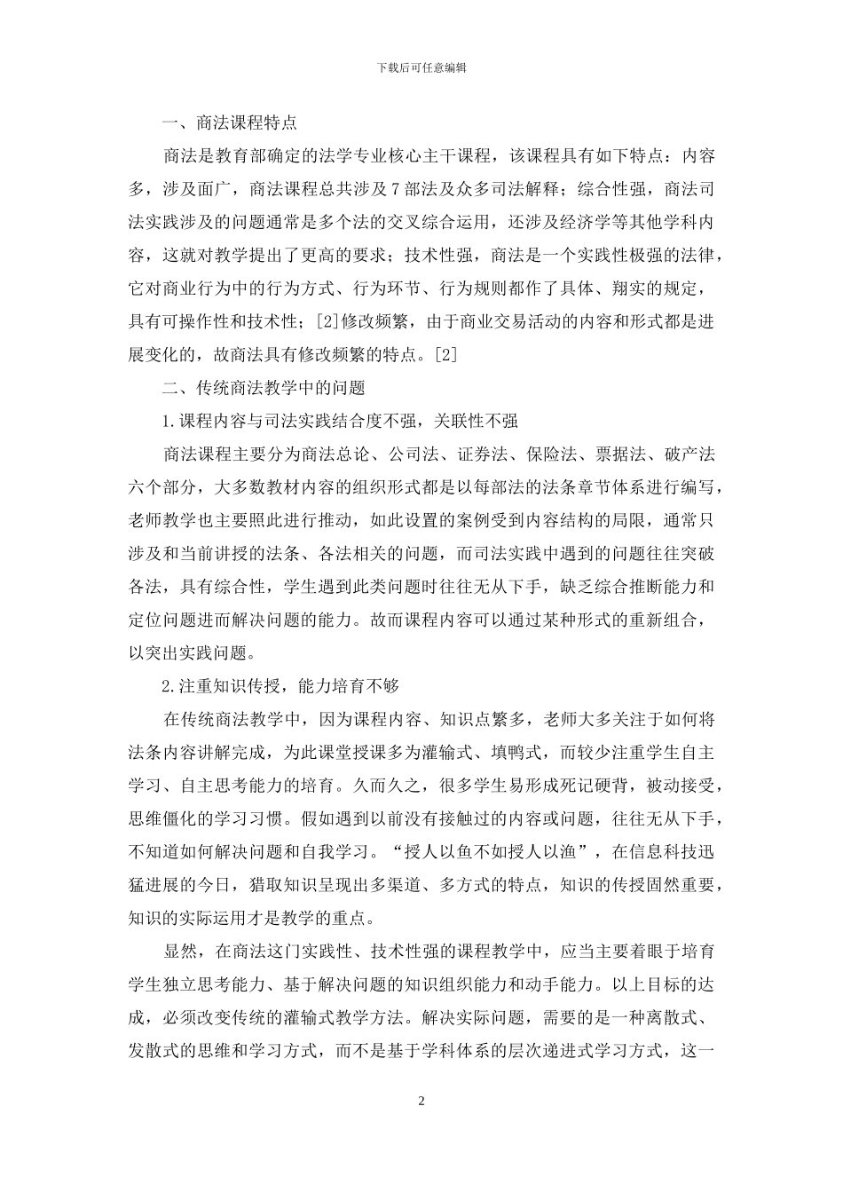 情景教学在商法课程中的教改实践_第2页