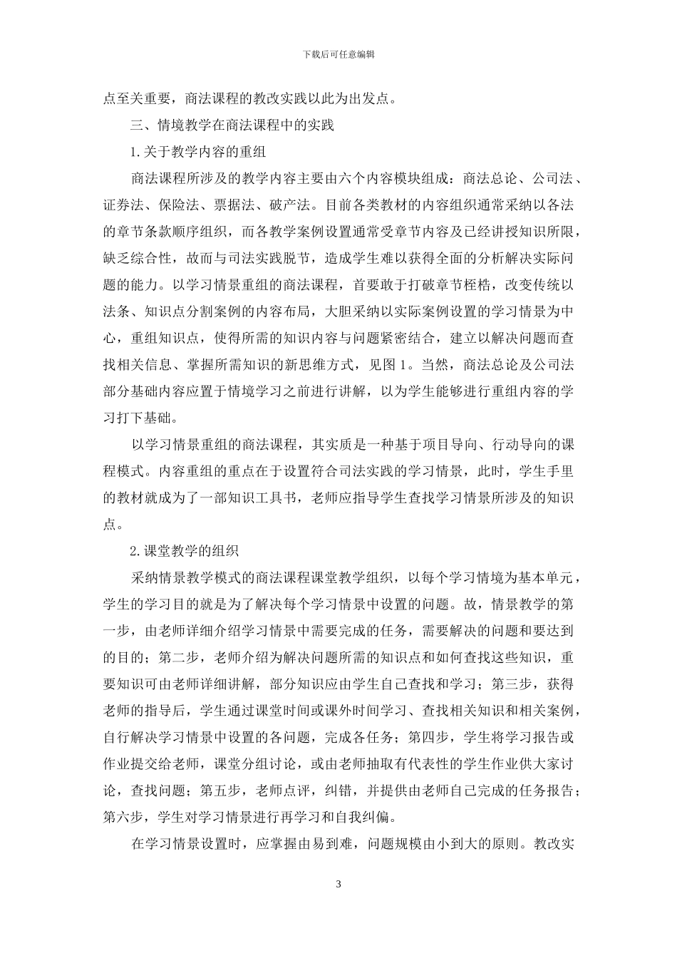 情景教学在商法课程中的教改实践_第3页