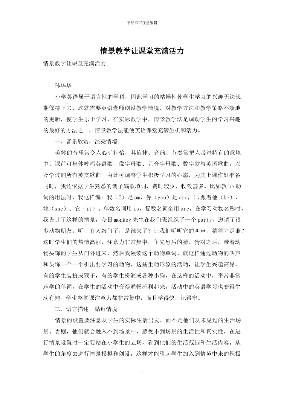 情景教学让课堂充满活力_第1页