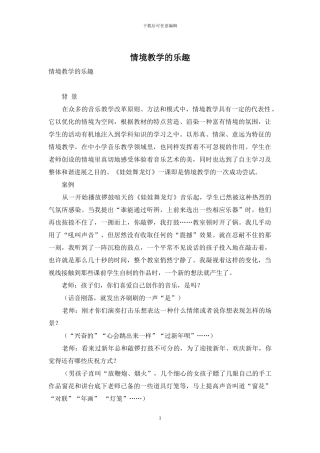 情境教学的乐趣