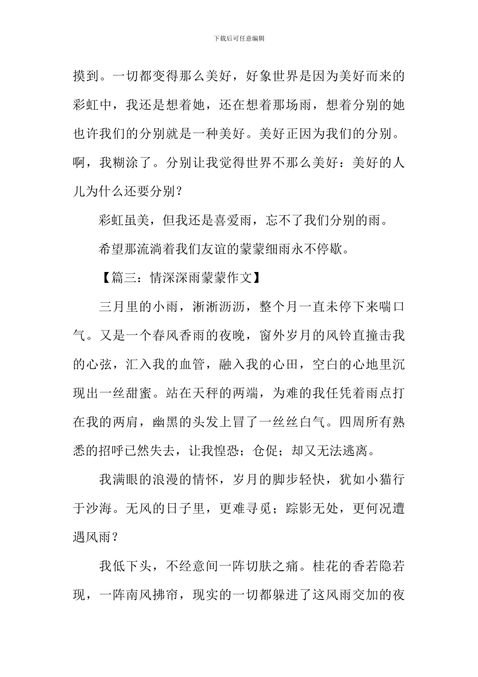 情深深雨蒙蒙作文_第3页