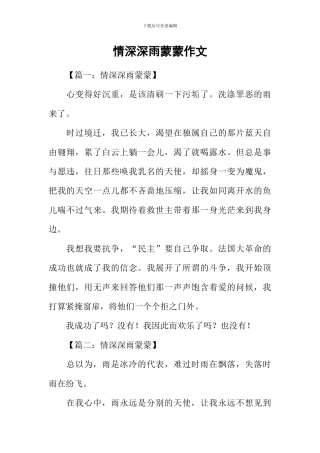 情深深雨蒙蒙作文