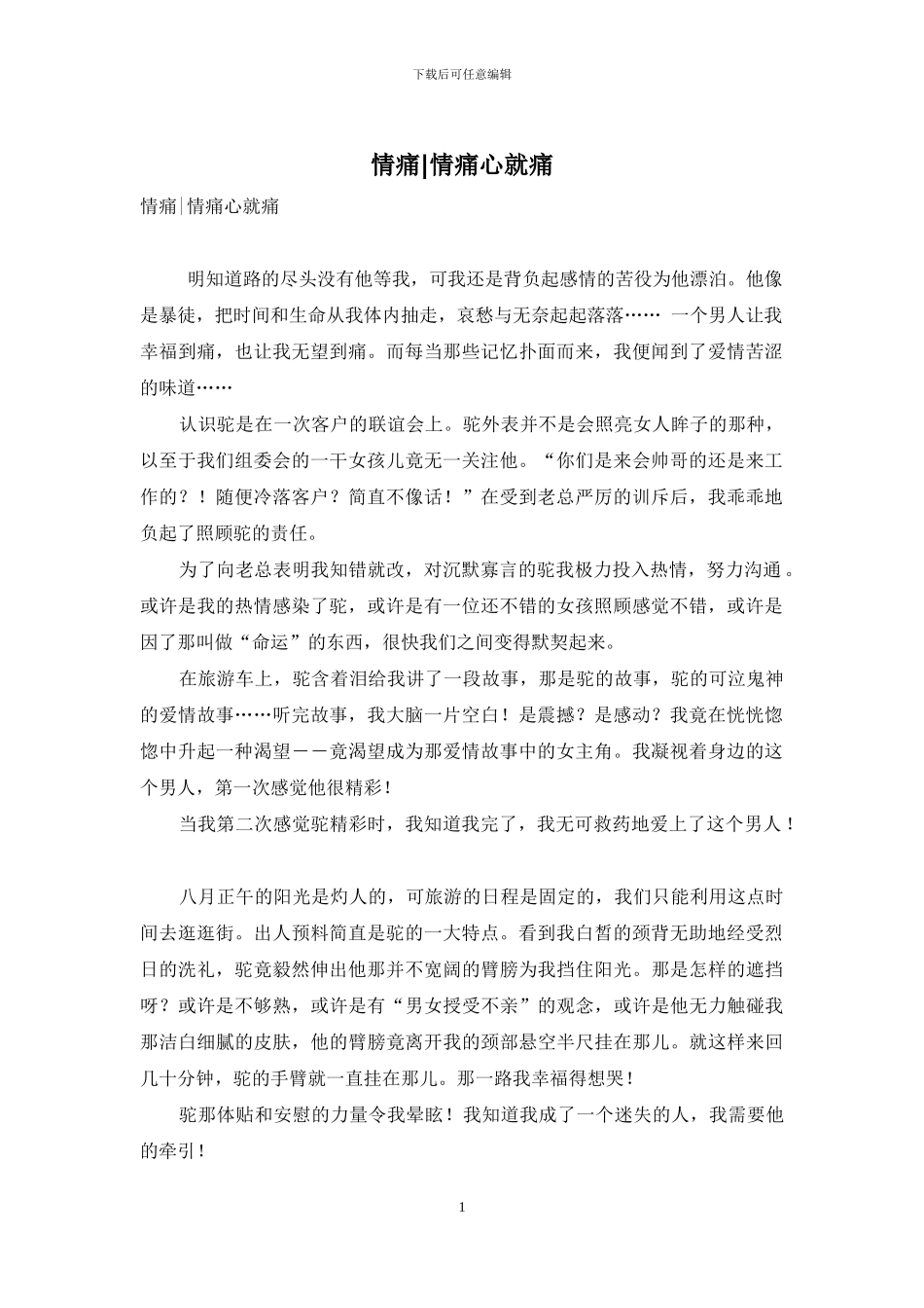 情痛-情痛心就痛_第1页