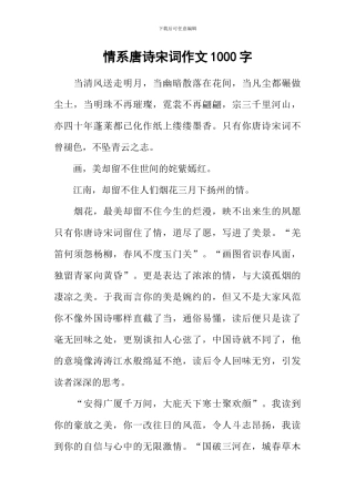 情系唐诗宋词作文1000字