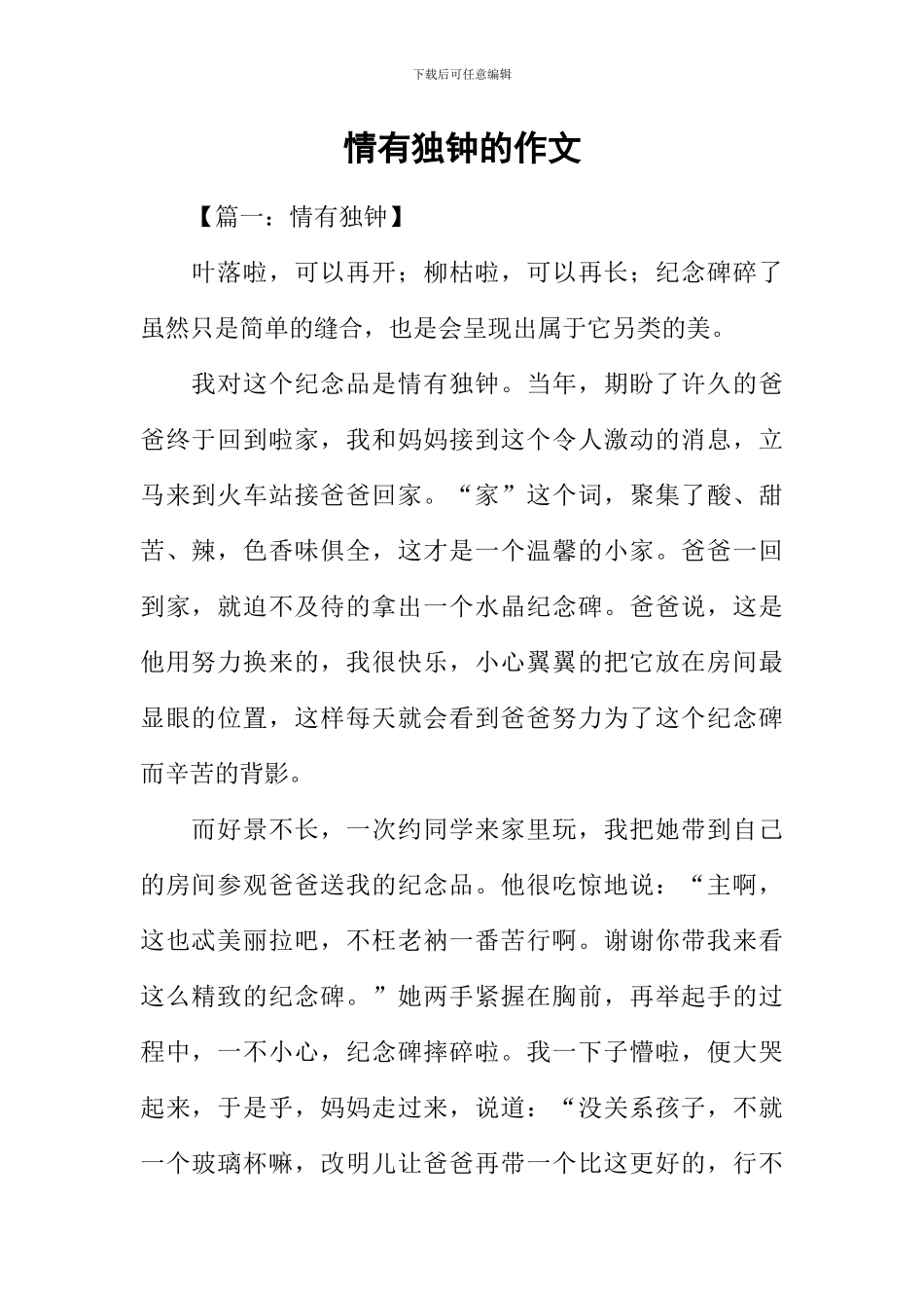 情有独钟的作文_第1页