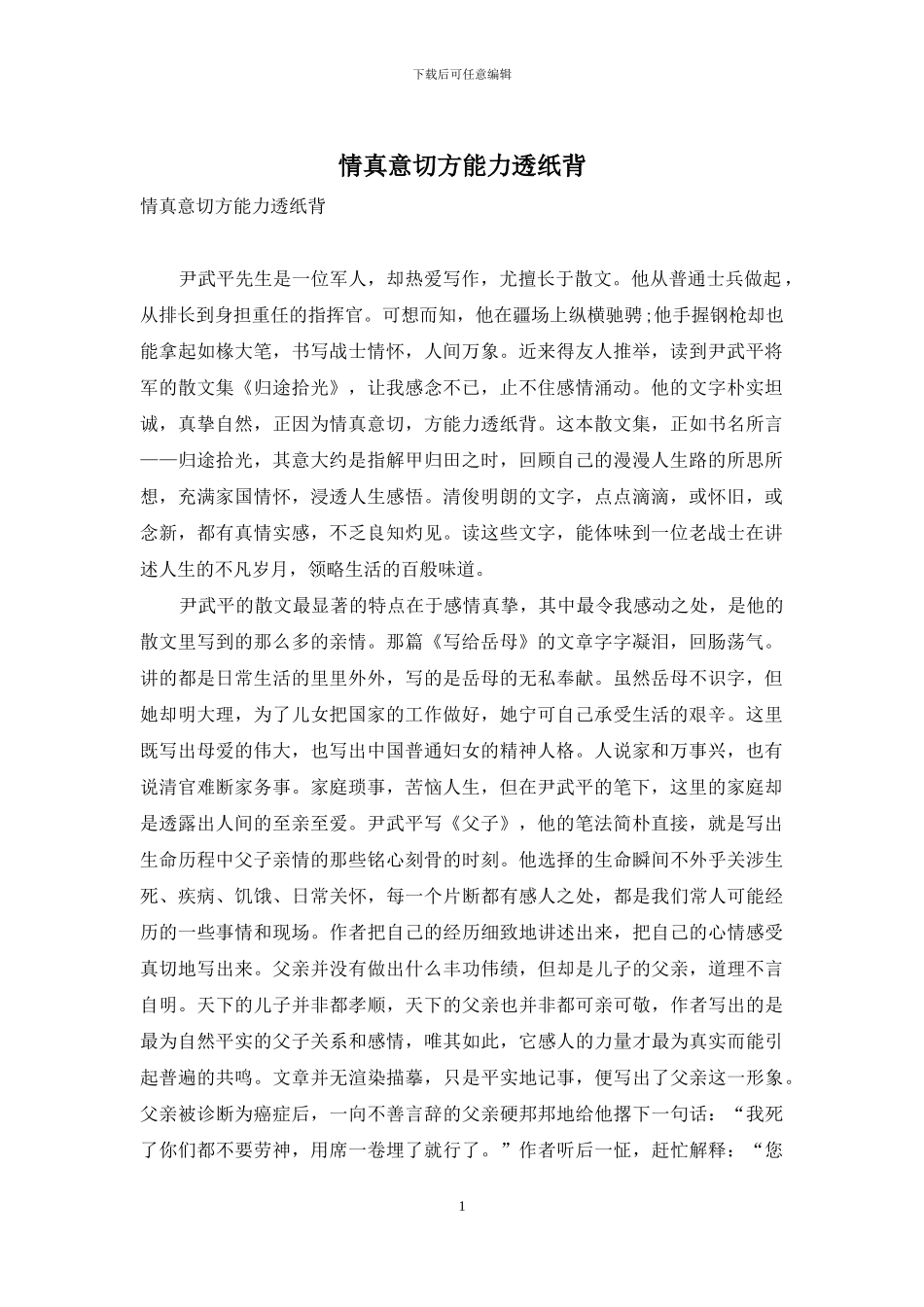 情真意切方能力透纸背_第1页