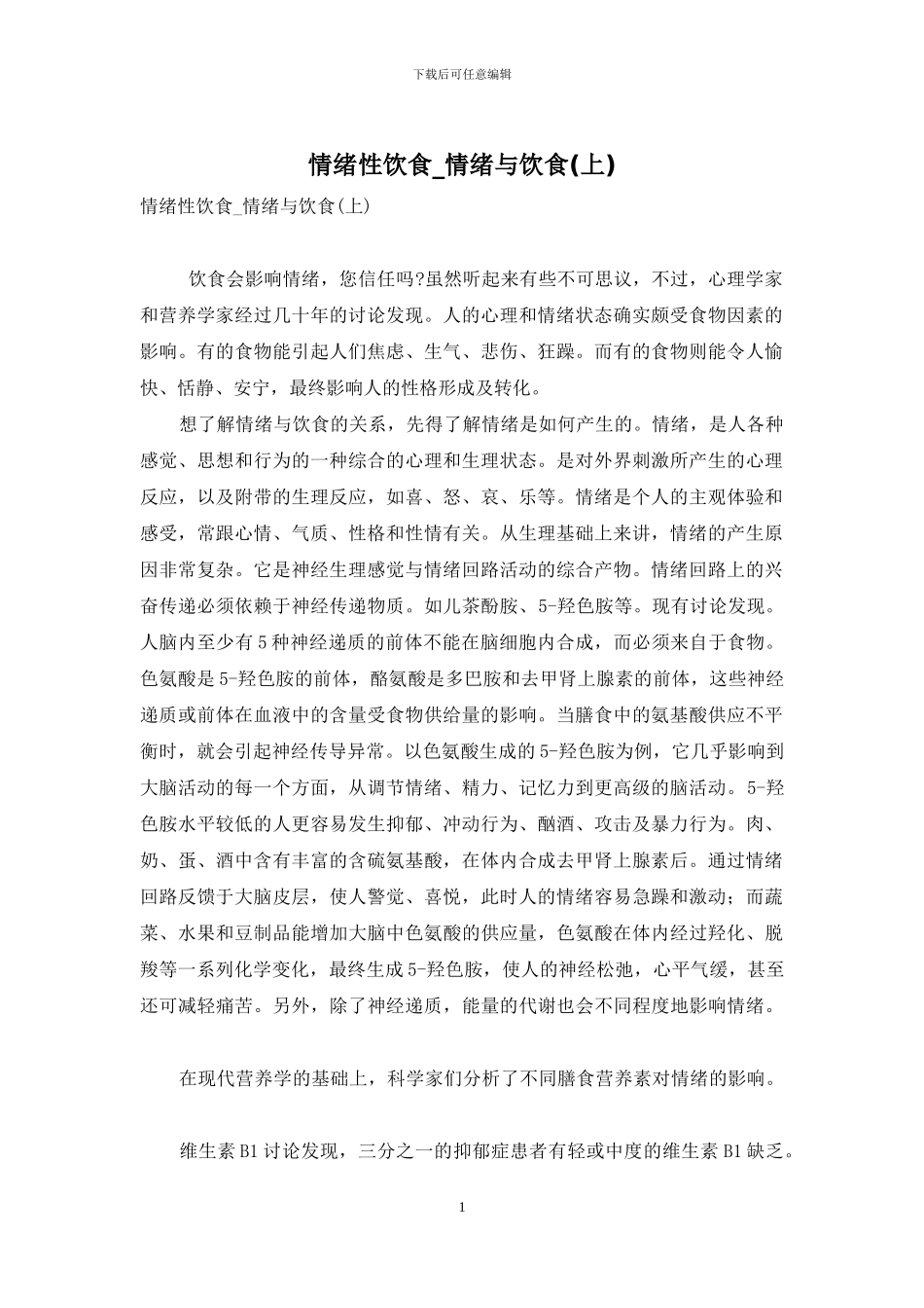 情绪性饮食-情绪与饮食_第1页
