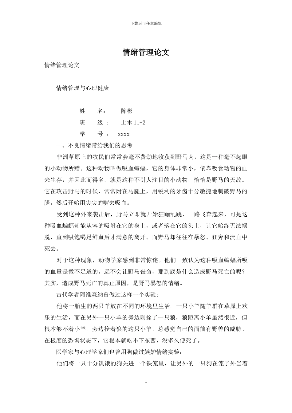 情绪管理论文_第1页