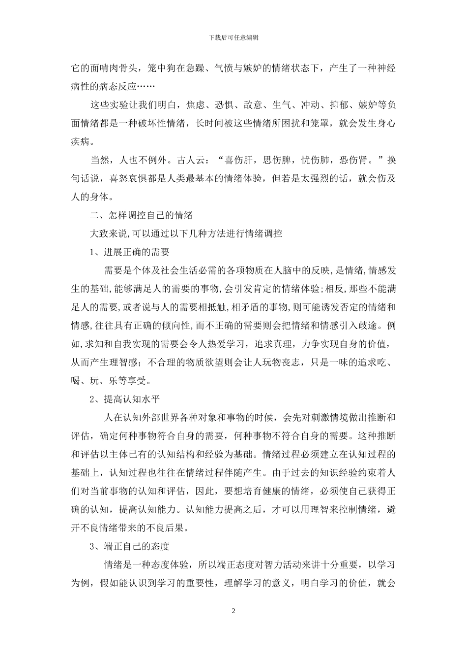 情绪管理论文_第2页
