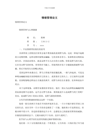 情绪管理论文