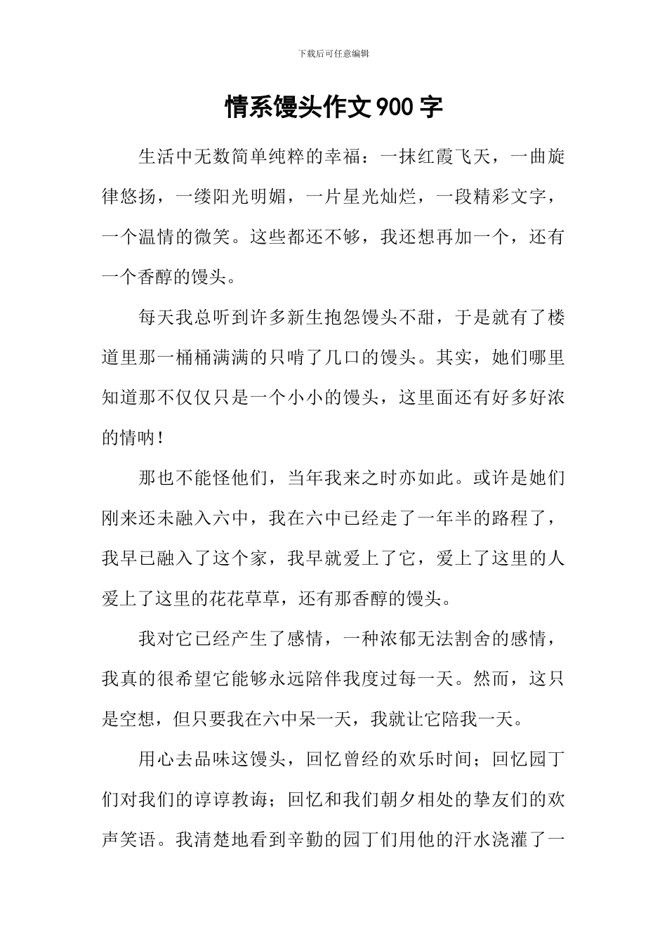 情系馒头作文900字_第1页