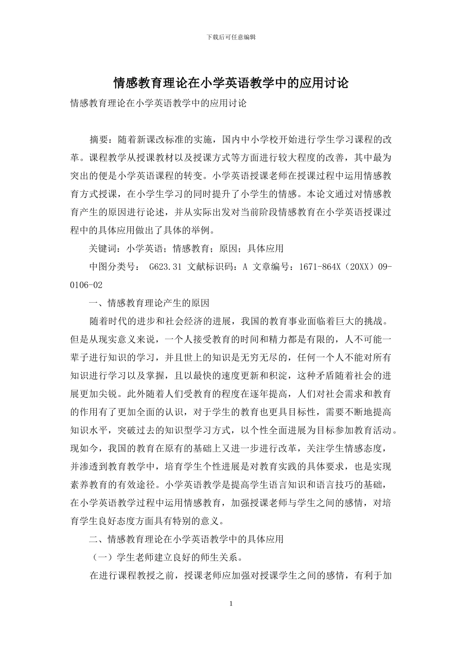 情感教育理论在小学英语教学中的应用研究-2_第1页