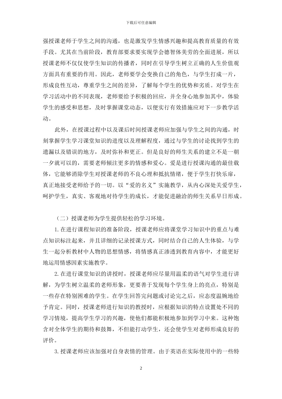 情感教育理论在小学英语教学中的应用研究-2_第2页