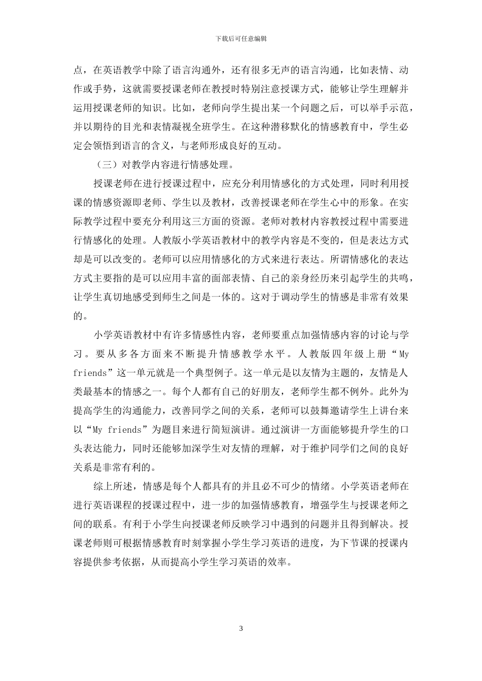 情感教育理论在小学英语教学中的应用研究-2_第3页