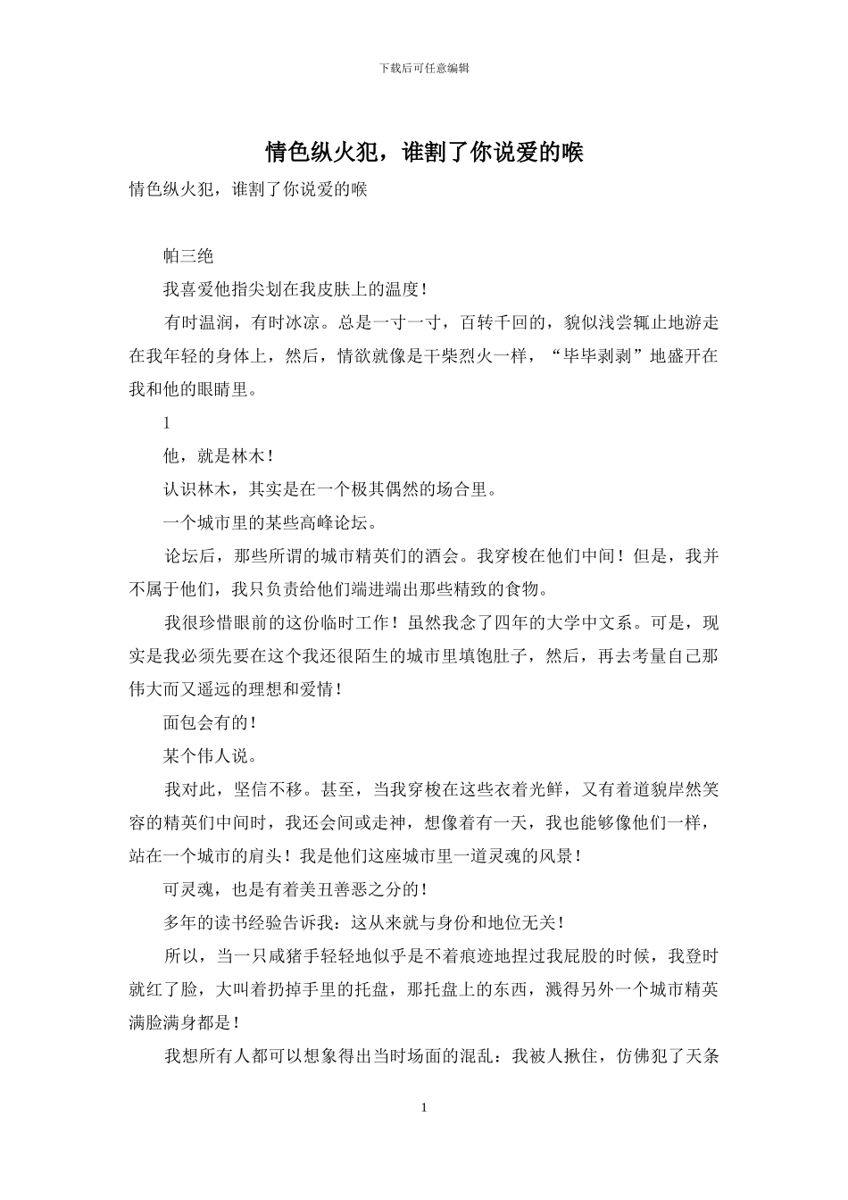 情色纵火犯-谁割了你说爱的喉_第1页