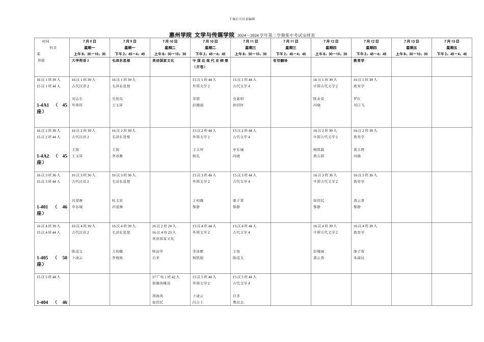 惠州学院-文学与传媒学院-2024-2024学年第二学期集中考试安排表_第2页