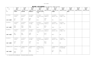 惠州学院-文学与传媒学院-2024-2024学年第二学期集中考试安排表