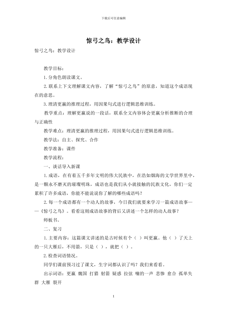 惊弓之鸟：教学设计_第1页