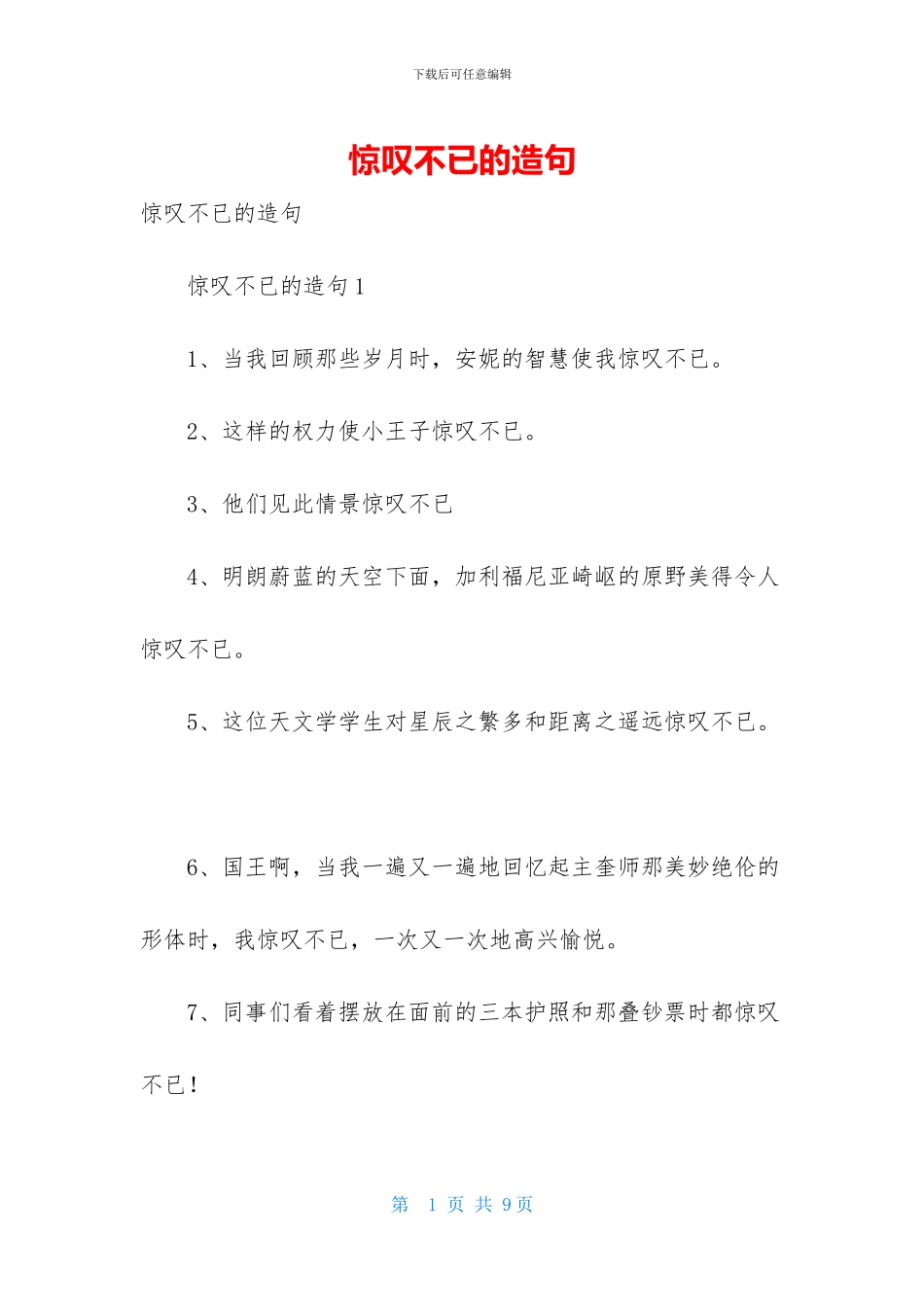 惊叹不已的造句_第1页