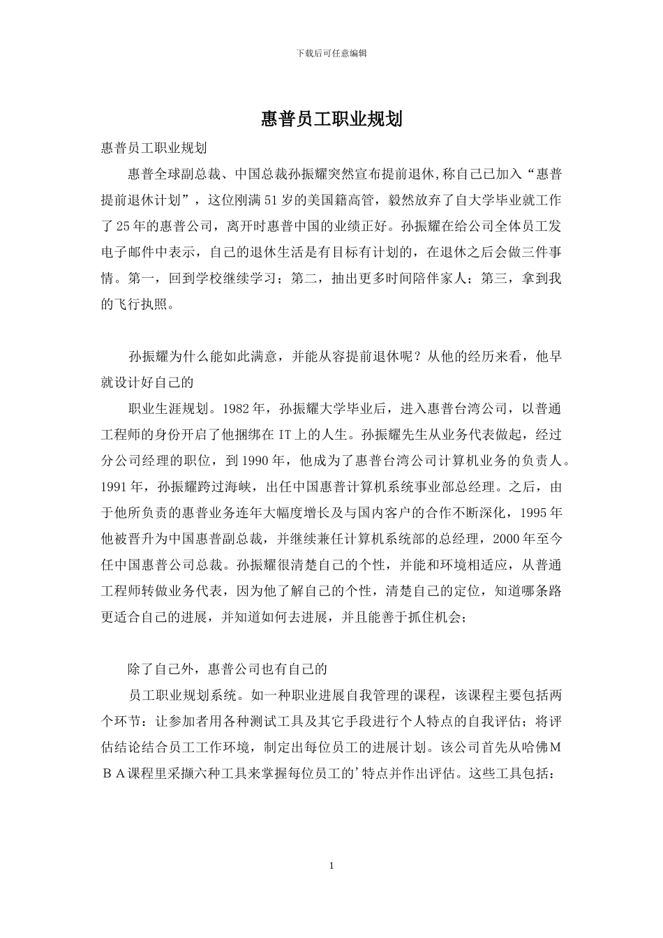 惠普员工职业规划_第1页