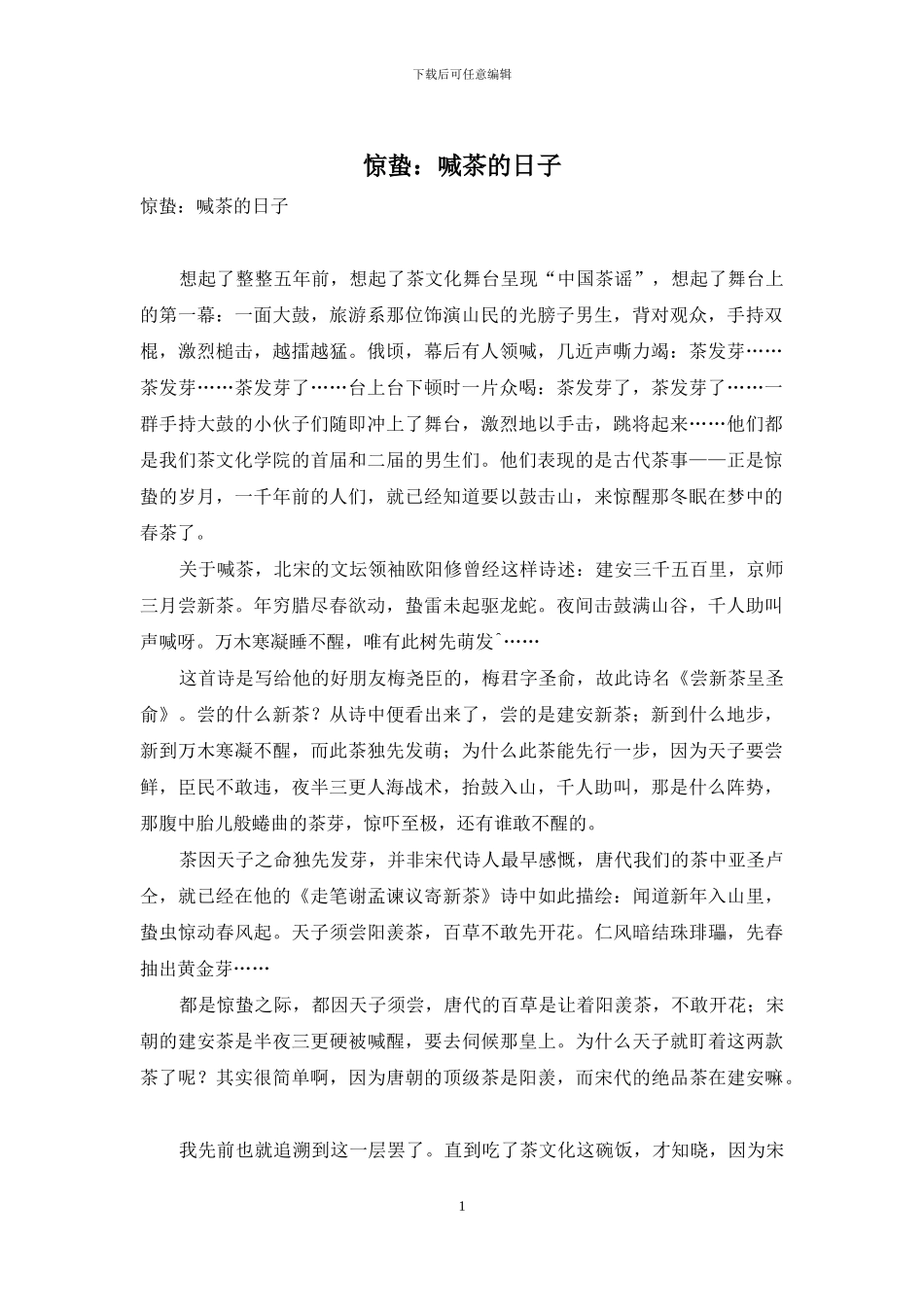 惊蛰：喊茶的日子_第1页