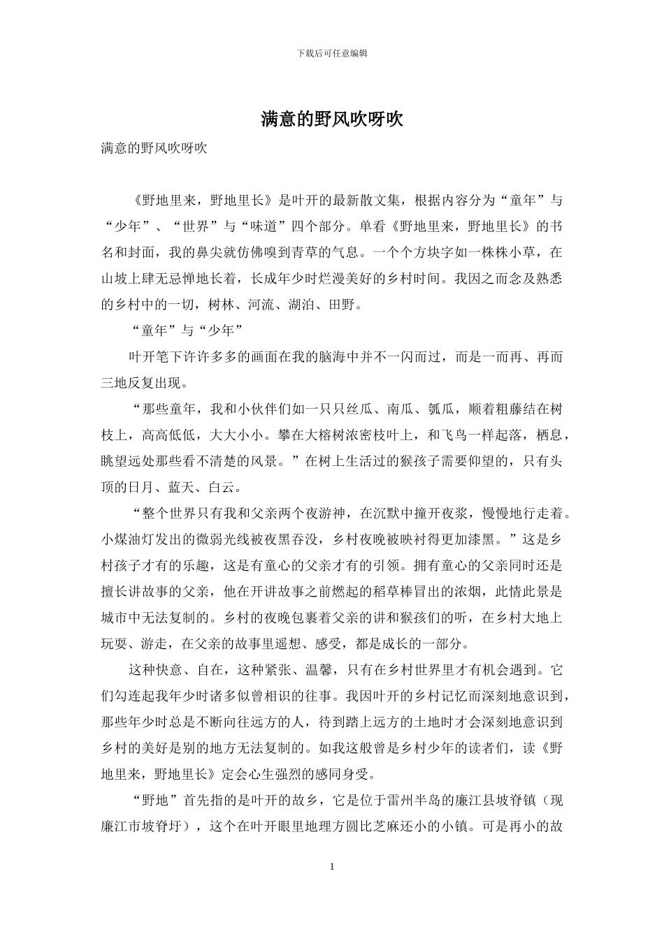 惬意的野风吹呀吹-1_第1页