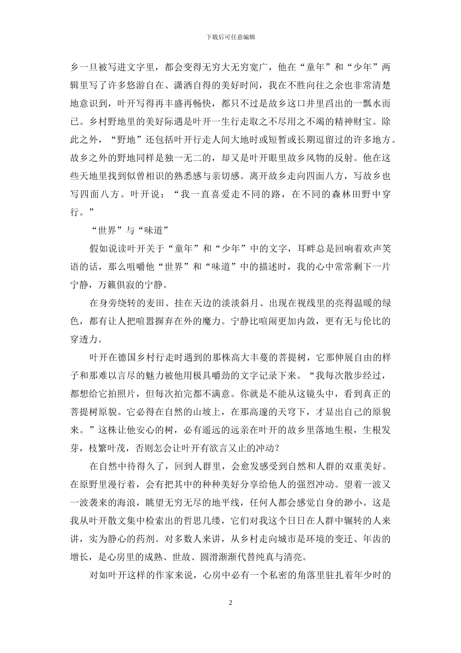 惬意的野风吹呀吹-1_第2页